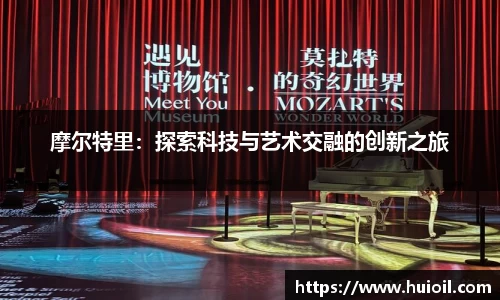 摩尔特里：探索科技与艺术交融的创新之旅